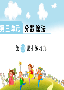 第三单元分数除法第10课时练习九苏教版数学六年级上册教学课件ppt
