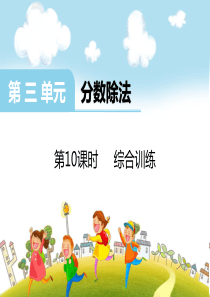 第三单元分数除法第10课时综合训练西师版数学六年级上册教学课件ppt