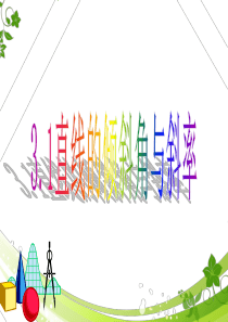3.1.1直线的倾斜角和斜率ppt