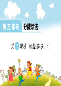 第三单元分数除法第7课时问题解决3西师版数学六年级上册教学课件ppt