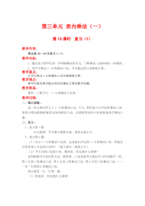第三单元表内乘法一第12课时复习1苏教版数学二年级上册教案