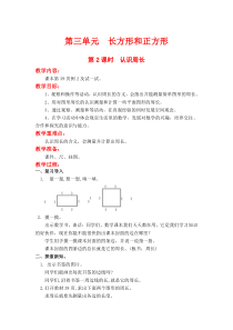 第三单元长方形与正方形第2课时认识周长苏教版数学三年级上册教案