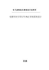 电镀车间专用行车PLC控制系统设计