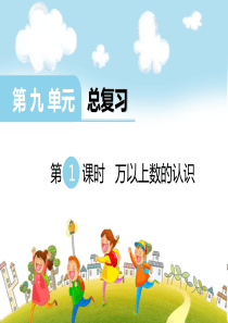 第九单元总复习第1课时万以上数的认识西师版数学四年级上册教学课件ppt