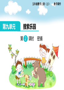 第九单元探索乐园第2课时密铺冀教版数学五年级上册教学课件ppt