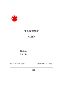 建安公司安全管理制度