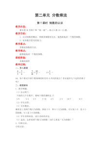 第二单元分数乘法第7课时倒数的认识苏教版数学六年级上册教案
