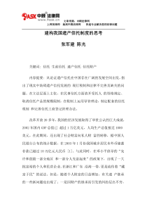 建构我国遗产信托制度的思考