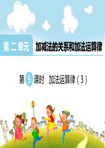 第二单元加减法的关系和加法运算律第5课时加法运算律3西师版数学四年级上册教学课件ppt