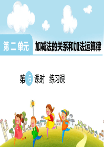 第二单元加减法的关系和加法运算律第6课时练习课西师版数学四年级上册教学课件ppt