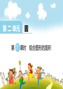 第二单元圆第7课时组合图形的面积西师版数学六年级上册教学课件ppt
