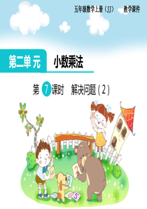 第二单元小数乘法第7课时解决问题2冀教版数学五年级上册教学课件ppt