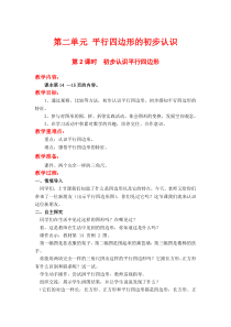 第二单元平行四边形的初步认识第2课时初步认识平行四边形苏教版数学二年级上册教案