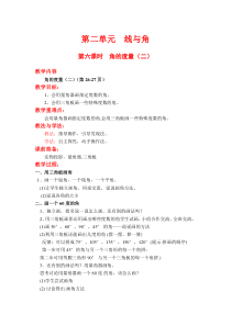 第二单元线与角第六课时角的度量二北师大版数学四年级上册教案