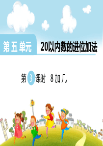 第五单元20以内数的进位加法第3课时8加几西师版数学一年级上册教学课件ppt