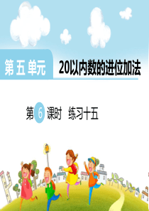 第五单元20以内数的进位加法第6课时练习十五西师版数学一年级上册教学课件ppt