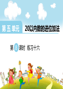 第五单元20以内数的进位加法第8课时练习十六西师版数学一年级上册教学课件ppt