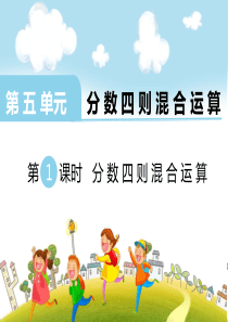 第五单元分数四则混合运算第1课时分数四则混合运算苏教版数学六年级上册教学课件ppt