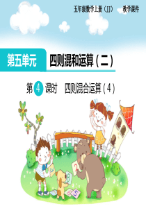 第五单元四则混合运算二第4课时四则混合运算4冀教版数学五年级上册教学课件ppt