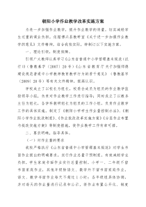朝阳小学作业教学改革实施方案