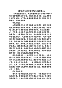 建筑专业毕业设计开题报告