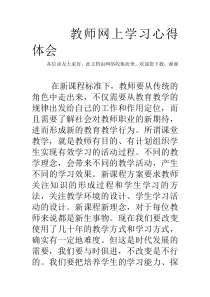教师网上学习心得体会-