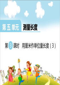 第五单元测量长度第3课时用厘米作单位量长度3西师版数学二年级上册教学课件ppt