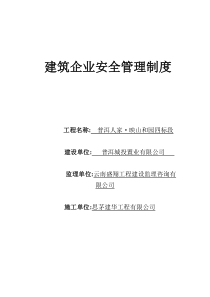 建筑企业安全管理制度
