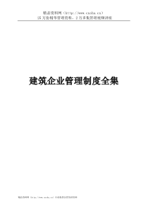 建筑企业管理制度全集
