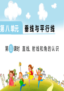 第八单元垂线与平行线第1课时直线射线和角的认识苏教版数学四年级上册教学课件ppt
