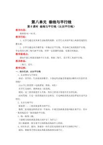 第八单元垂线与平行线第8课时垂线与平行线认识平行线苏教版数学四年级上册教案