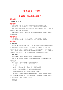 第八单元方程第4课时列方程解决问题一冀教版数学五年级上册教案