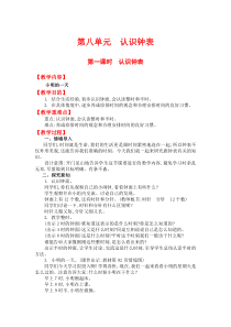 第八单元认识钟表第一课时认识钟表北师大版数学一年级上册教案