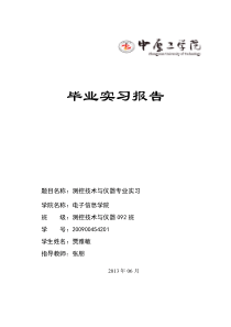 测控技术与仪器专业毕业实习报告