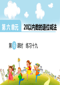 第六单元20以内的退位减法第6课时练习十九西师版数学一年级上册教学课件ppt