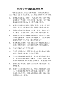 电梯专用钥匙管理制度