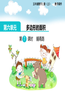 第六单元多边形的面积第7课时铺甬路冀教版数学五年级上册教学课件ppt
