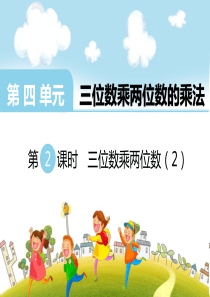 第四单元三位数乘两位数的乘法第3课时笔算乘法1西师版数学四年级上册教学课件ppt