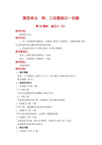第四单元两三位数除以一位数第10课时练习八2苏教版数学三年级上册教案
