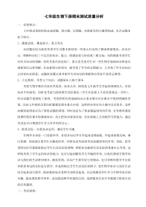 七年级生物下册期末测试质量分析-