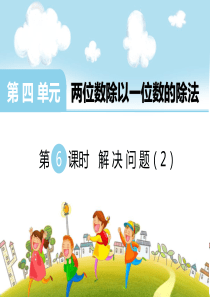 第四单元两位数除以一位数的除法第6课时解决问题2西师版数学三年级上册教学课件ppt