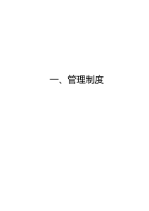 建筑工程公司管理制度及岗位职责