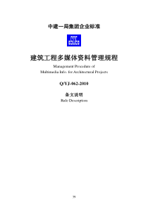 建筑工程多媒体资料管理规程(条文说明)