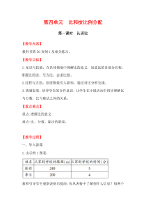 第四单元比和按比例分配第一课时认识比西师版数学六年级上册教案