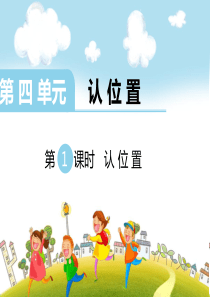 第四单元认位置第1课时认位置苏教版数学一年级上册教学课件ppt