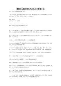 建筑工程施工发包与承包计价管理办法
