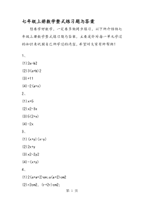 七年级上册数学整式练习题与答案