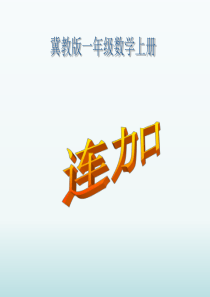 连加冀教版数学一年级上册教学课件ppt