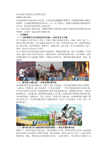 赛马场的开发模式与经营模式分析
