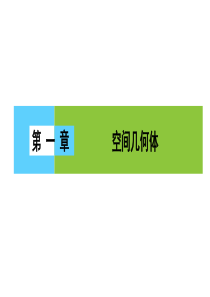高一数学人教A版必修二课件第一章空间几何体1章末高效整合